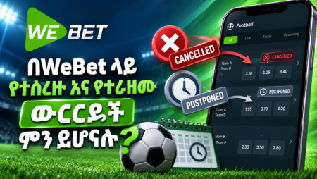 በWeBet ላይ የተሰረዙ እና የተራዘሙ ውርርዶች ምን ይሆናሉ?