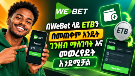 በWeBet ላይ ETBን በመጠቀም እንዴት ገንዘብ ማስገባት እና መወራረድ እንደሚቻል