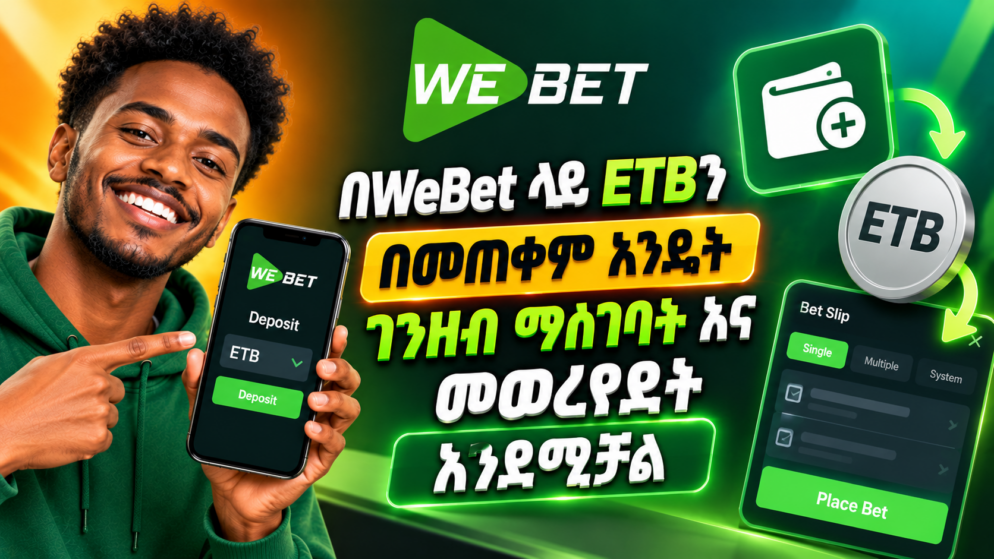 በWeBet ላይ ETBን በመጠቀም እንዴት ገንዘብ ማስገባት እና መወራረድ እንደሚቻል