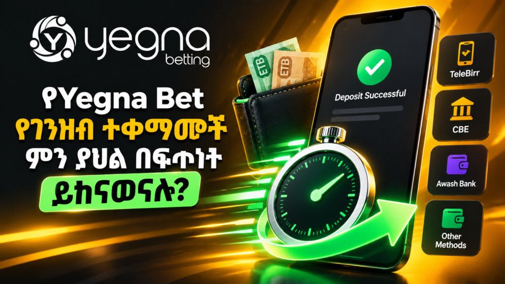 የYegna Bet የገንዘብ ተቀማጮች ምን ያህል በፍጥነት ይከናወናሉ?