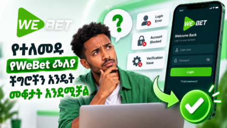 የተለመዱ የWeBet መለያ ችግሮችን እንዴት መፍታት እንደሚቻል