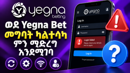 ወደ Yegna Bet መግባት ካልተሳካ ምን ማድረግ እንደሚገባ